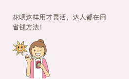 花呗这样用才灵活，达人都在用省钱方法！  