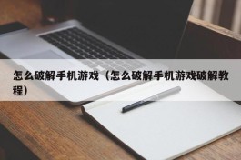 怎么破解手机游戏（怎么破解手机游戏破解教程）