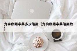 九字康熙字典多少笔画（九的康熙字典笔画数）