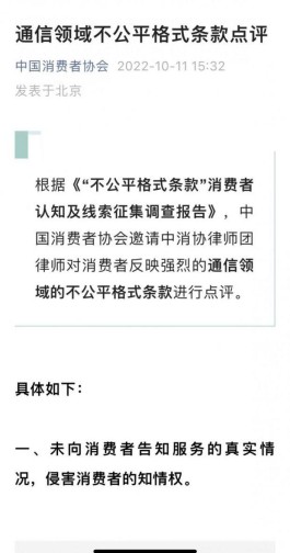 中消协：“连不上网”不等于速度为0，通信领域存在不公平格式条款