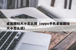 桌面图标大小怎么调（oppo手机桌面图标大小怎么调）