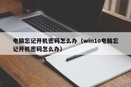电脑忘记开机密码怎么办（win10电脑忘记开机密码怎么办）