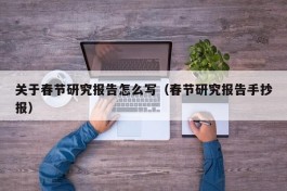 关于春节研究报告怎么写（春节研究报告手抄报）