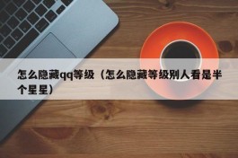 怎么隐藏qq等级（怎么隐藏等级别人看是半个星星）