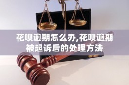 花呗逾期多久被起诉(花呗逾期多久会发人民法院什么的信息警告)