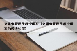 克里米亚属于哪个国家（克里米亚属于哪个国家的经济如何）