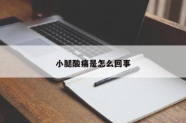 小腿酸痛是怎么回事