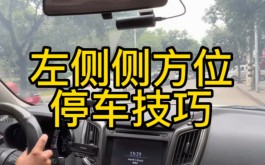 新手侧方位停车技巧(新手侧方位停车技巧图解)