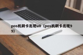 pos机刷卡出现u0（pos机刷卡出现99）