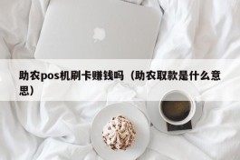助农pos机刷卡赚钱吗（助农取款是什么意思）