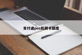 支付通pos机刷卡额度