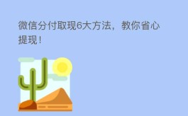 微信分付取现6大方法，教你省心提现！