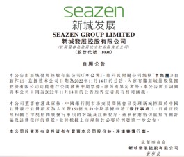 新城发展：中国银行间市场交易商协会已受理新城控股150亿元的中期票据申请
