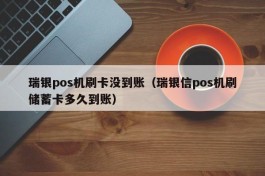 瑞银pos机刷卡没到账（瑞银信pos机刷储蓄卡多久到账）