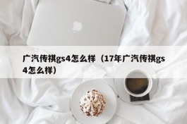 广汽传祺gs4怎么样（17年广汽传祺gs4怎么样）