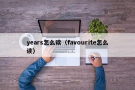 years怎么读（favourite怎么读）