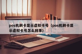 pos机刷卡显示虚拟卡号（pos机刷卡显示虚拟卡号怎么回事）
