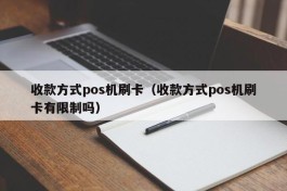 收款方式pos机刷卡（收款方式pos机刷卡有限制吗）