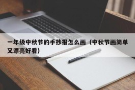 一年级中秋节的手抄报怎么画（中秋节画简单又漂亮好看）
