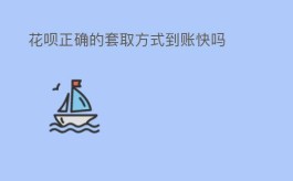花呗正确的套取方式有哪些？