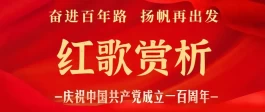 花儿为什么这样红歌词(【奋进百年路 扬帆再出发】之红歌赏析（18）花儿为什么这样红)