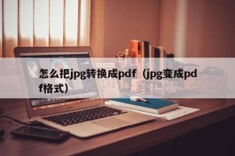 怎么把jpg转换成pdf（jpg变成pdf格式）