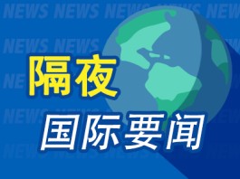 隔夜要闻:利空突袭！欧美股全线下跌 840亿全球巨头暴雷，大跌近12% 联储会议纪要显示未来两月将继续加息