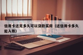 信用卡还完多久可以贷款买房（还信用卡多久能入账）