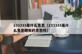 233333是什么意思（233333是什么意思嘲笑的意思吗）