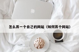 怎么弄一个自己的网站（如何弄个网站）