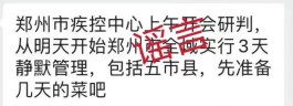 全域实行3天静默管理？郑州辟谣！