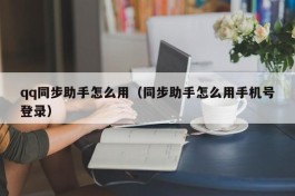 qq同步助手怎么用（同步助手怎么用手机号登录）