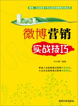 微博营销技巧(微博营销技巧众微博的内在美主要表现在多看多写和多少)