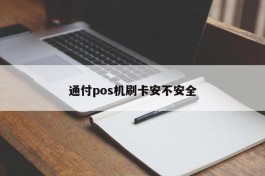通付pos机刷卡安不安全