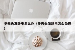 冬天头发静电怎么办（冬天头发静电怎么处理）