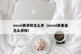 excel表求和怎么弄（excel表里面怎么求和）