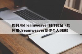 如何用dreamweaver制作网站（如何用dreamweaver制作个人网站）