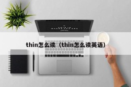 thin怎么读（thin怎么读英语）