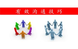有效沟通的技巧(有效沟通的技巧管理学)