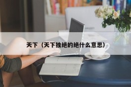 天下（天下独绝的绝什么意思）