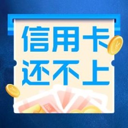 信用卡透支导致还不上怎么办?