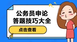 申论技巧(申论技巧知乎)