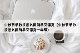 中秋节手抄报怎么画简单又漂亮（中秋节手抄报怎么画简单又漂亮一年级）