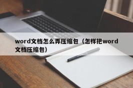 word文档怎么弄压缩包（怎样把word文档压缩包）