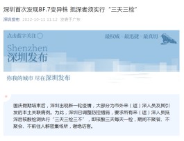 警惕！深圳首次发现BF.7变异株，抵深者须“三天三检”！BF.7变异株与BA.5有何不同？