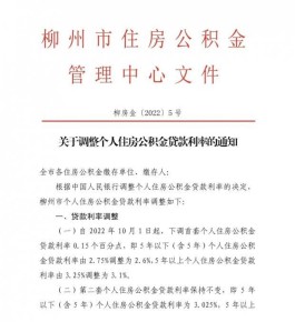 首套个人住房贷款利率下调！柳州发布公积金新政