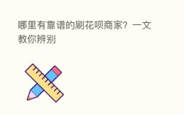 哪里有靠谱的刷花呗商家？一文教你辨别  