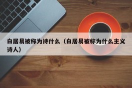 白居易被称为诗什么（白居易被称为什么主义诗人）