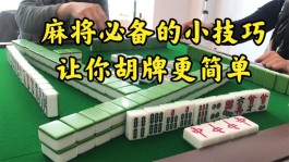 四川麻将技巧(四川麻将技巧必胜绝技)