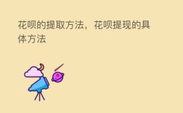 花呗的提取方法，花呗提现的具体方法